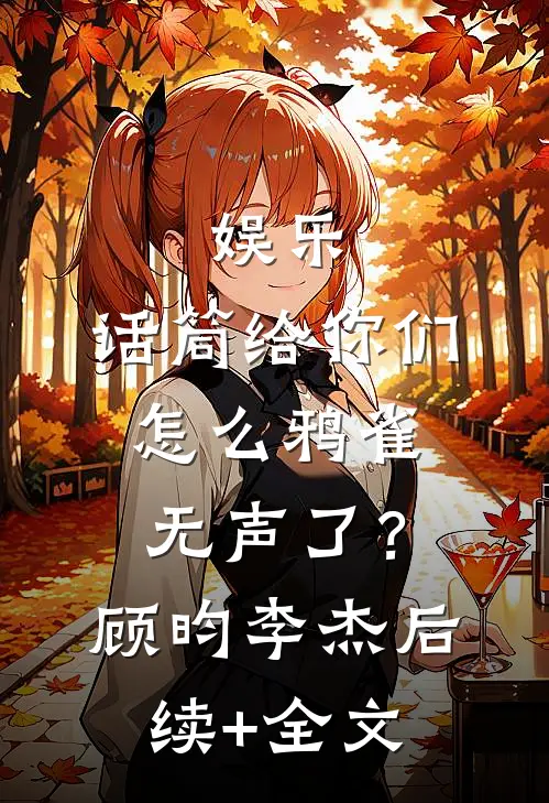娱乐：话筒给你们，怎么鸦雀无声了？顾昀李杰后续+全文