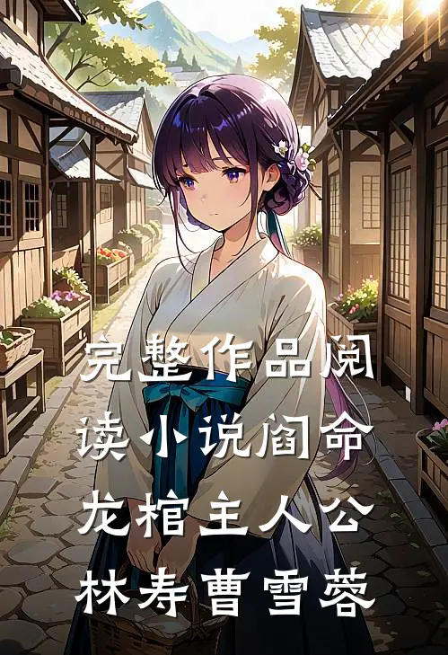 完整作品阅读小说阎命龙棺主人公林寿曹雪蓉