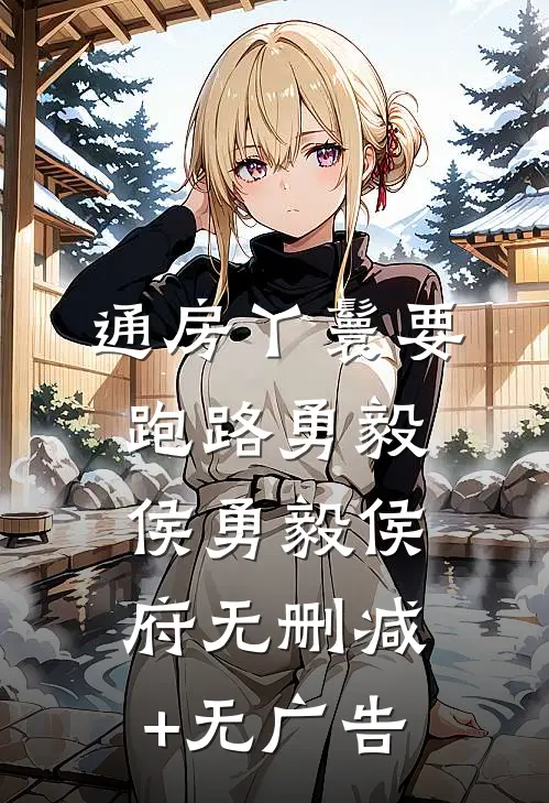 通房丫鬟要跑路勇毅侯勇毅侯府无删减+无广告