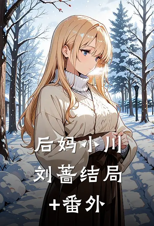 后妈小川刘蔷结局+番外