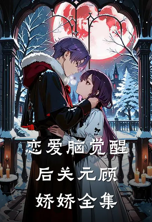 恋爱脑觉醒后关元顾娇娇 全集