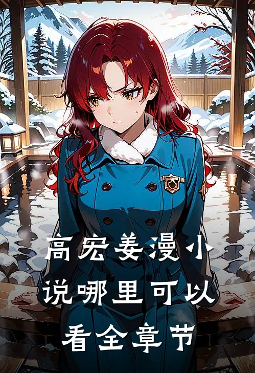 高宏姜漫小说哪里可以看全章节