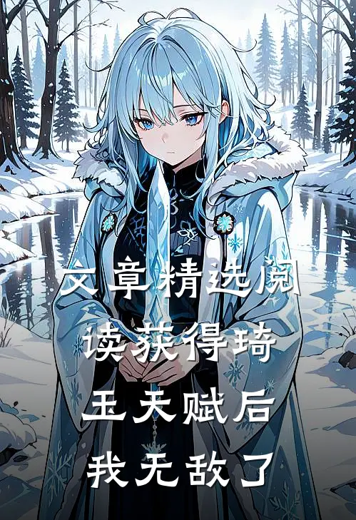 文章精选阅读获得琦玉天赋后，我无敌了