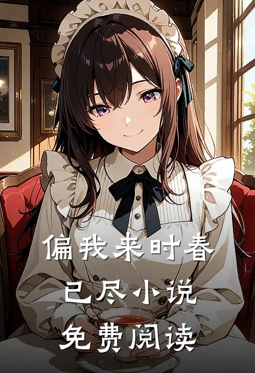 偏我来时春已尽小说免费阅读