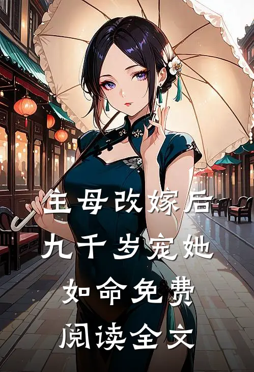 主母改嫁后,九千岁宠她如命免费阅读全文