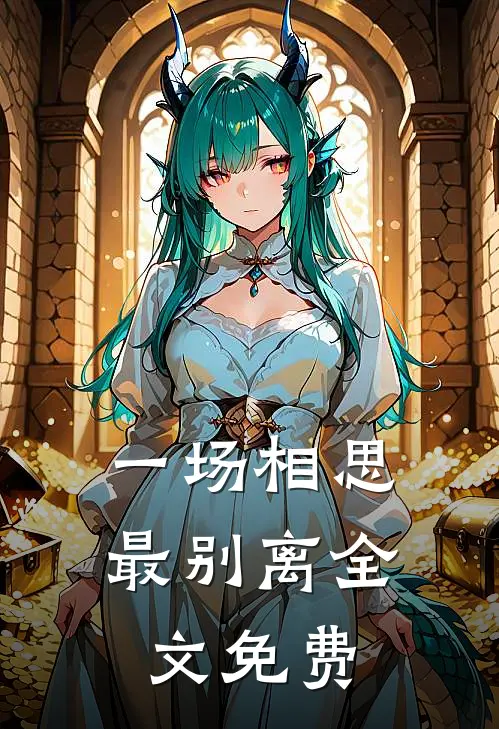 一场相思最别离全文免费