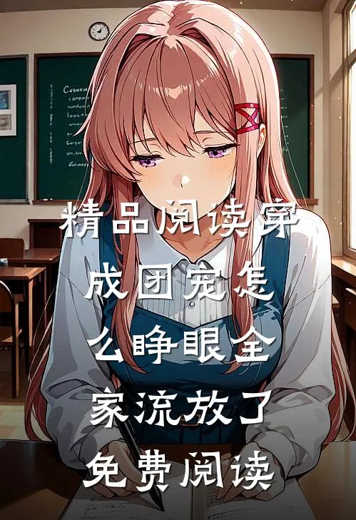 精品阅读穿成团宠怎么睁眼全家流放了免费阅读