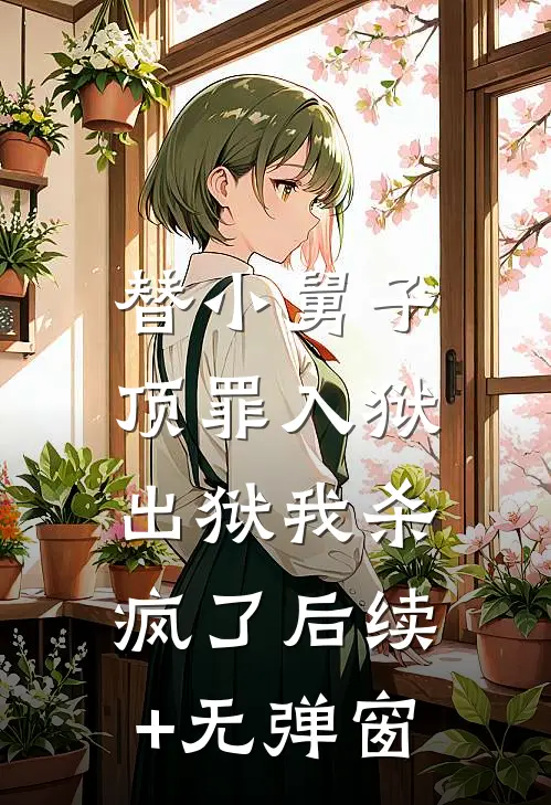 替小舅子顶罪入狱，出狱我杀疯了后续+无弹窗