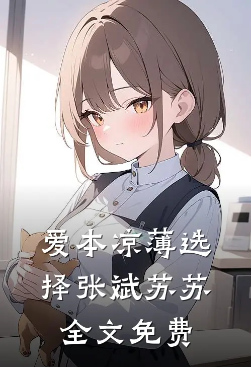 爱本凉薄-选择张斌苏苏全文免费