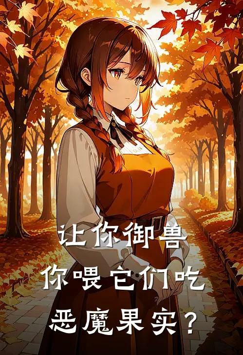 让你御兽,你喂它们吃恶魔果实?叶尘