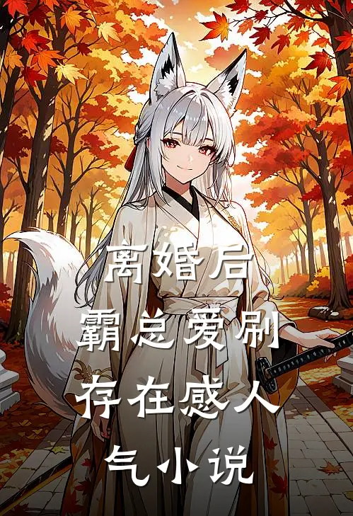 离婚后，霸总爱刷存在感人气小说