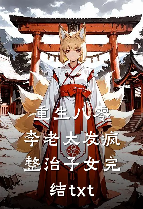 重生八零：李老太发疯整治子女完结txt