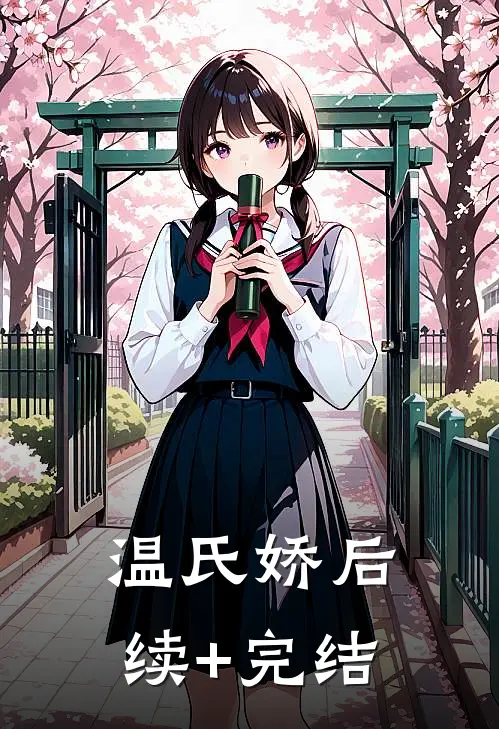 温氏娇后续+完结