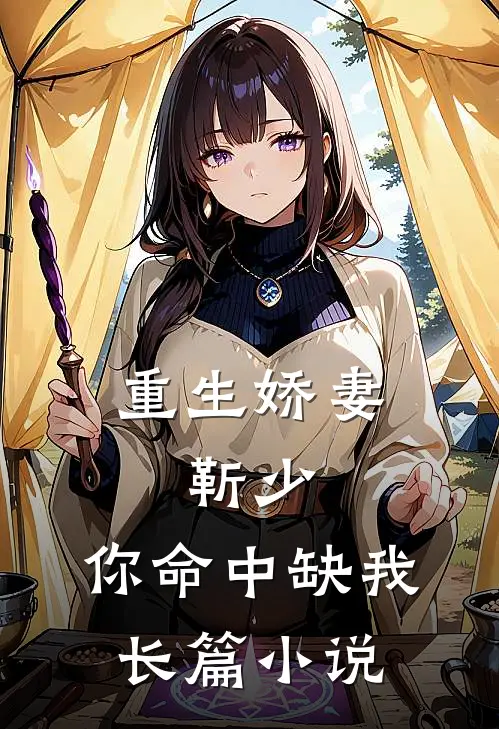 重生娇妻：靳少，你命中缺我长篇小说