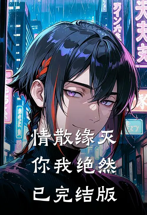 情散缘灭，你我绝然已完结版