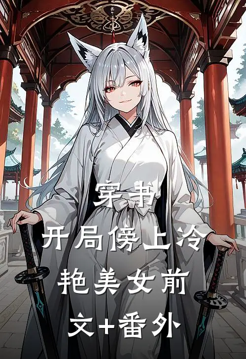 穿书：开局傍上冷艳美女前文+番外