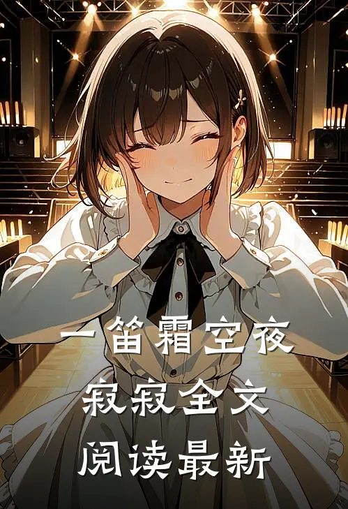 一笛霜空夜寂寂全文阅读最新