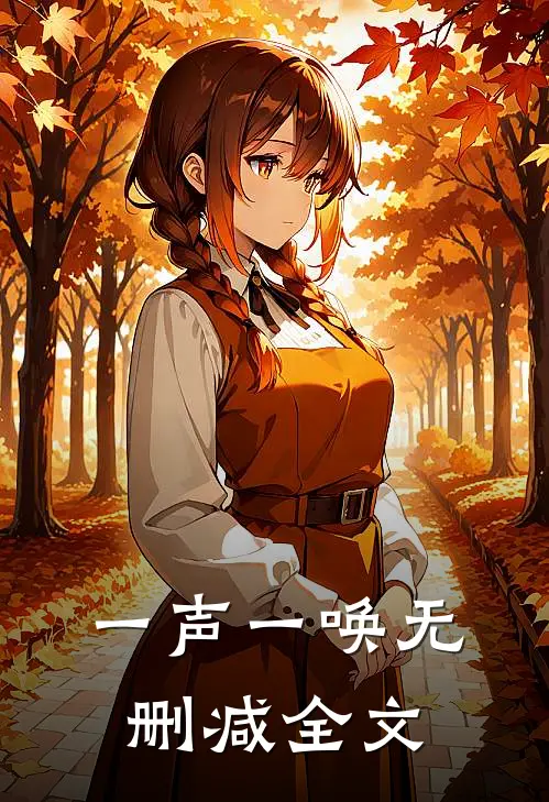 一声一唤无删减全文