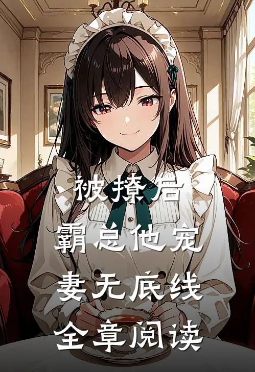 被撩后，霸总他宠妻无底线全章阅读