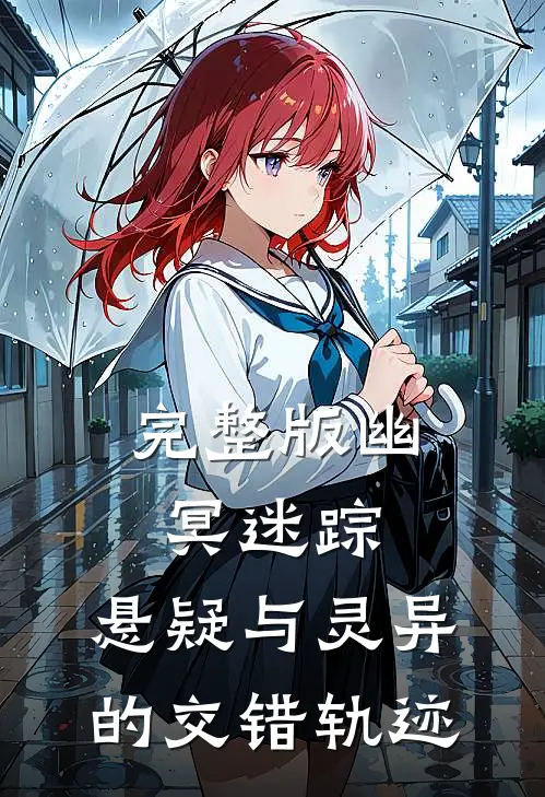 完整版幽冥迷踪：悬疑与灵异的交错轨迹