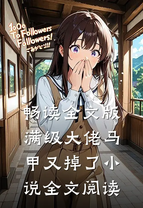 畅读全文版满级大佬马甲又掉了小说全文阅读