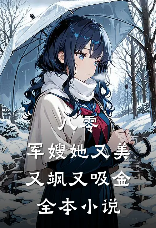 八零军嫂她又美又飒又吸金全本免费阅读