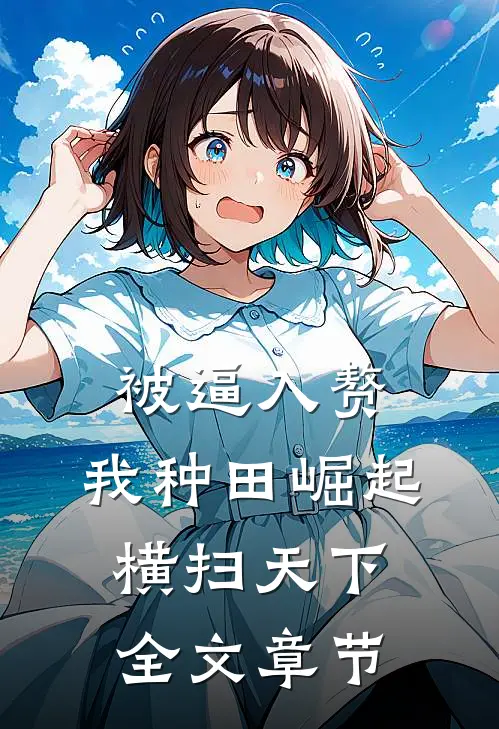 被逼入赘，我种田崛起横扫天下全文章节