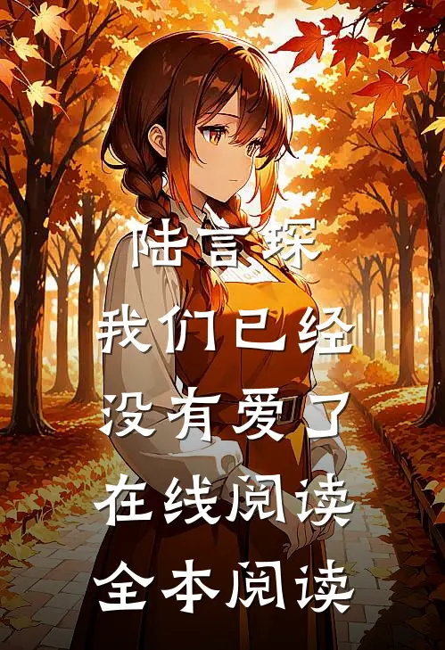 陆言琛，我们已经没有爱了在线阅读全本阅读