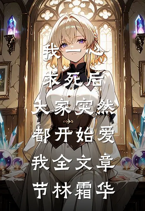 我一心求死后，大家突然都开始爱我全文章节林霜华