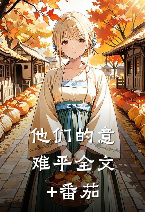 他们的意难平全文+番茄