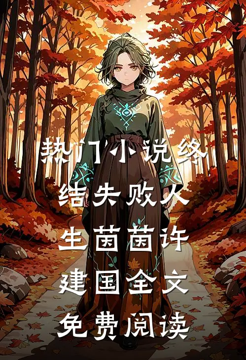 热门小说终结失败人生茵茵许建国全文免费阅读
