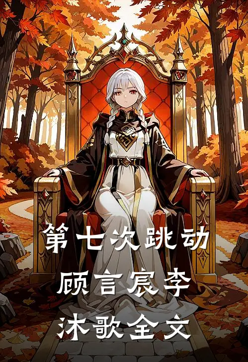 第七次跳动顾言宸李沐歌全文