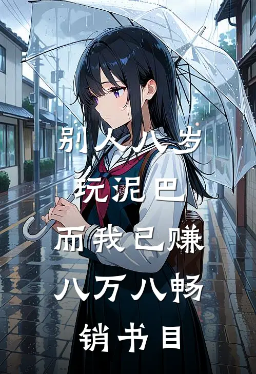 别人八岁玩泥巴，而我已赚八万八畅销书目