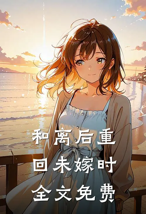 和离后重回未嫁时全文免费