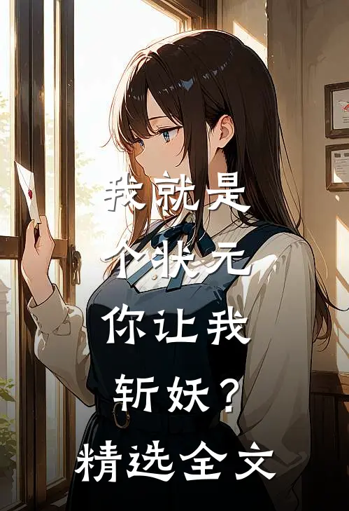 我就是个状元，你让我斩妖？精选全文