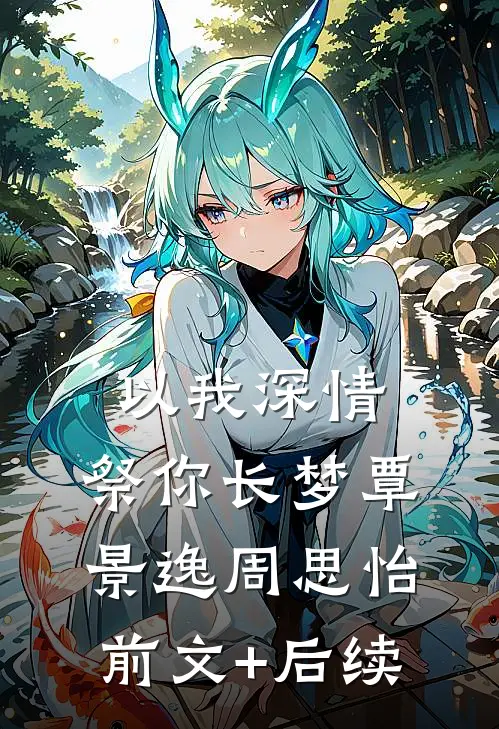 以我深情，祭你长梦覃景逸周思怡前文+后续