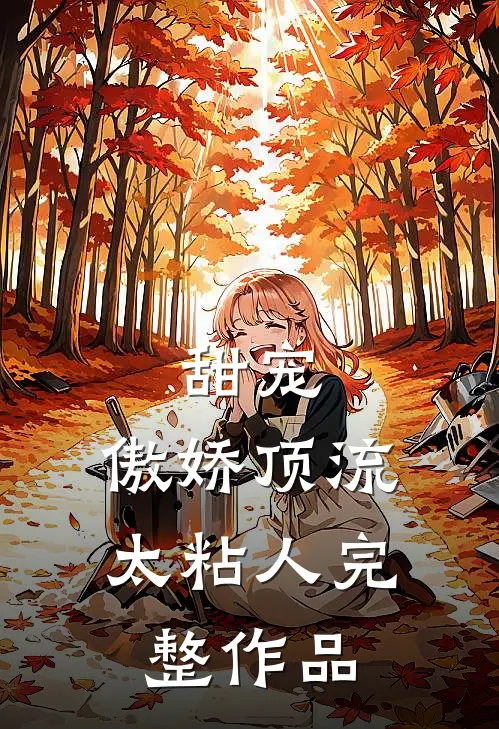 甜宠傲娇顶流太粘人完整作品免费阅读