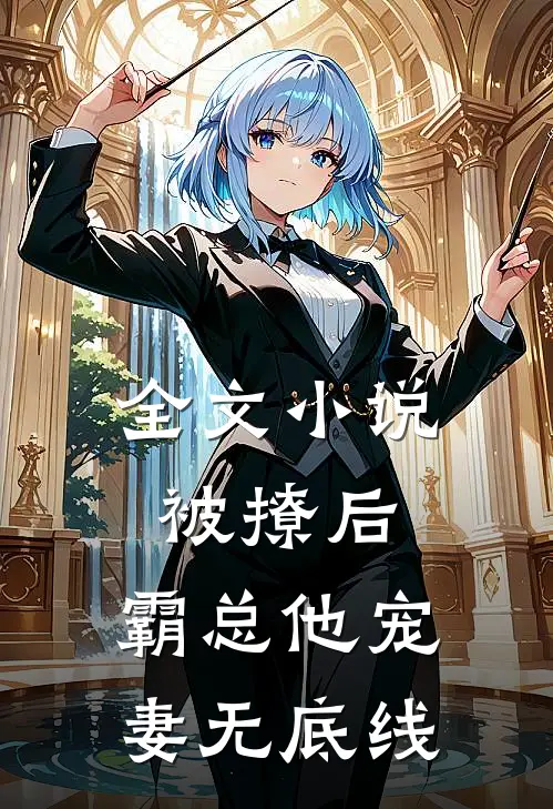 全文小说被撩后，霸总他宠妻无底线