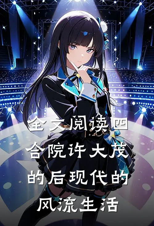 全文阅读四合院许大茂的后现代的风流生活