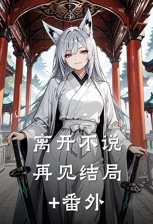 离开不说再见结局+番外