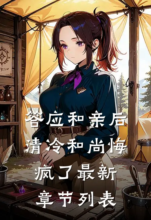 答应和亲后，清冷和尚悔疯了最新章节列表