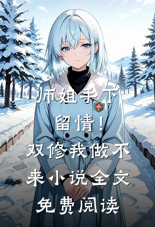 师姐手下留情！双修我做不来小说全文免费阅读
