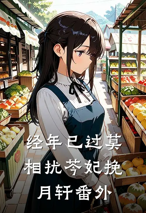 经年已过莫相扰芩妃挽月轩 番外