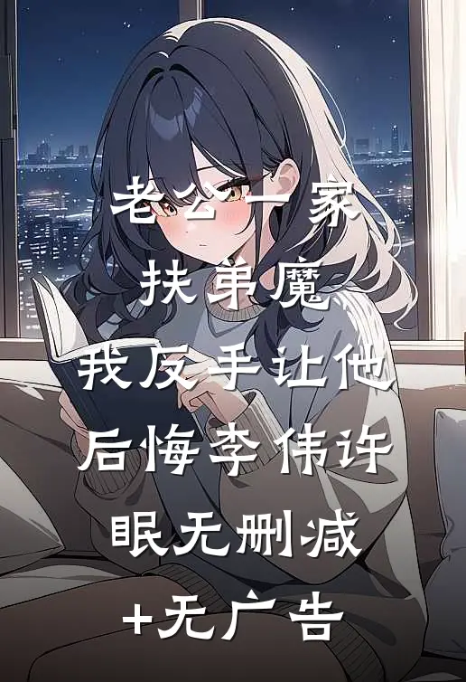 老公一家扶弟魔，我反手让他后悔李伟许眠无删减+无广告