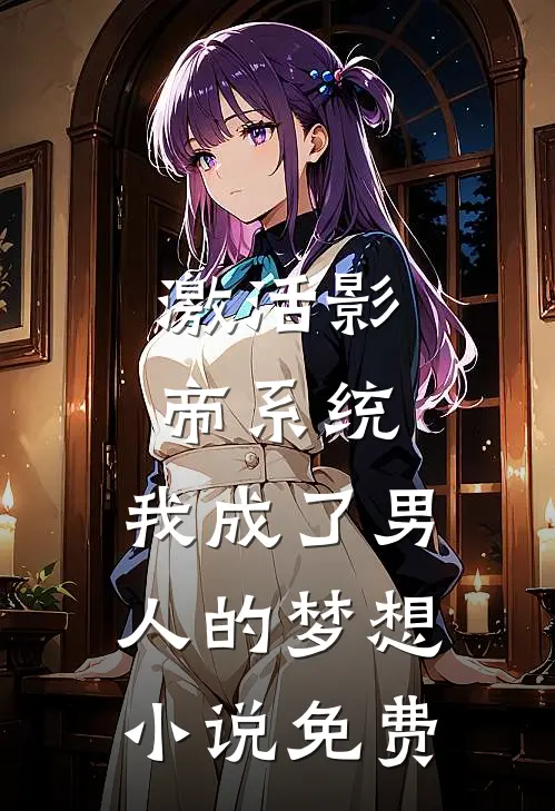 激活影帝系统，我成了男人的梦想小说免费