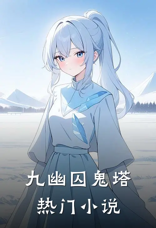 九幽囚鬼塔热门小说