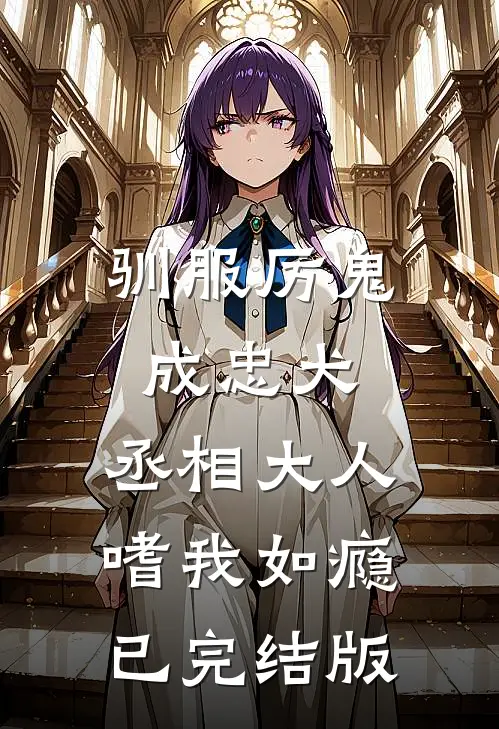 驯服厉鬼成忠犬，丞相大人嗜我如瘾已完结版