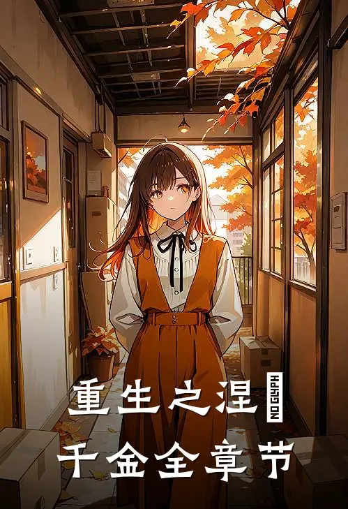重生之涅槃千金全章节