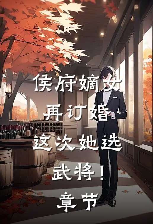 侯府嫡女再订婚，这次她选武将！章节