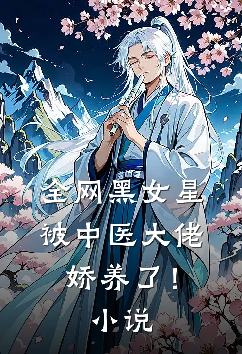 全网黑女星被中医大佬娇养了!免费阅读